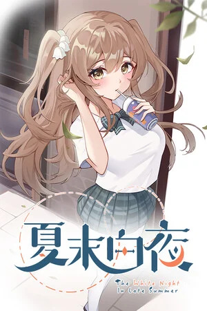 夏末白夜 poszter