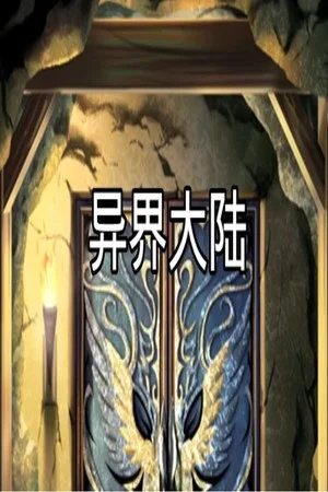 异界大陆 poszter
