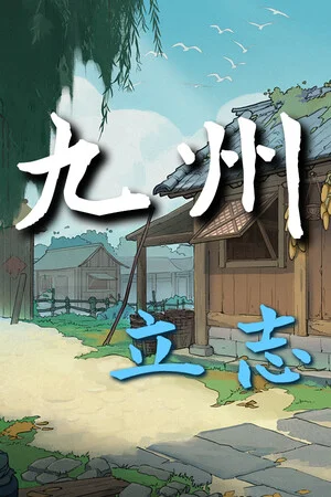 九州：立志 poszter