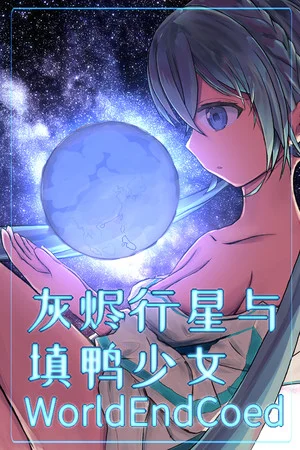 灰烬行星与填鸭少女 poszter