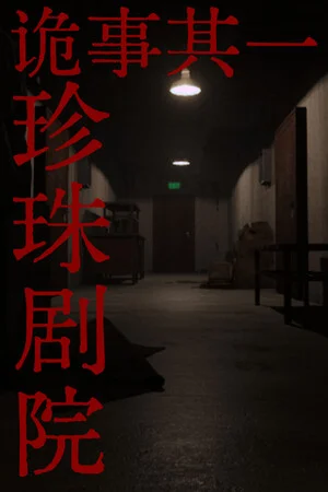 诡事其一珍珠剧院 poszter