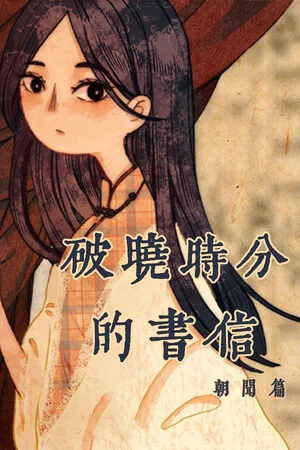 破晓时分的书信-朝闻篇- poszter
