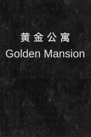 黄金公寓 poszter
