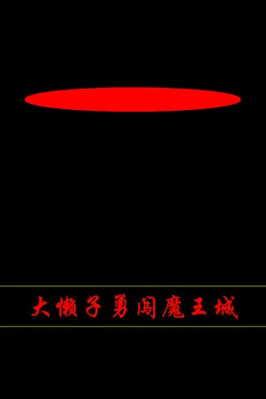 大懒子勇闯魔王城 poszter