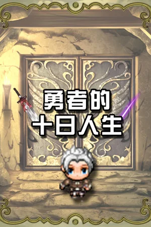 勇者的十日人生 poszter