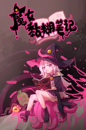 魔女黏糊笔记 poszter
