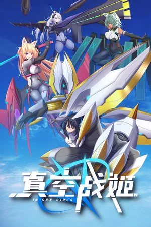真空战姬 poszter