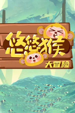 悠悠猴大冒险 poszter