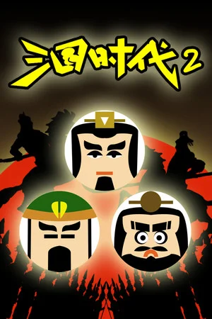 三国时代2 poszter