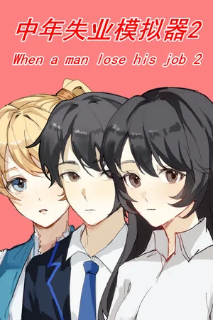 中年失业模拟器2-When a man lose his job 2 poszter