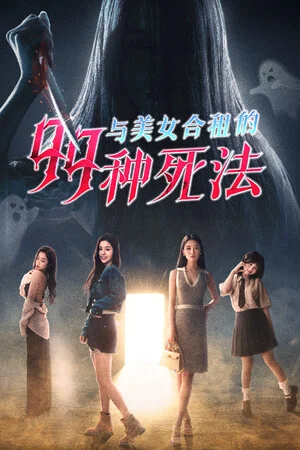 与美女合租的99种死法 poszter