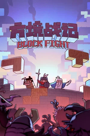 方境战记BlockFight poszter