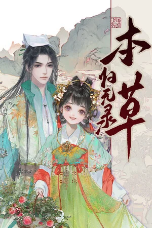 本草归元录 poszter
