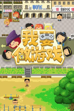 Game Studio Simulator（我要做游戏） poszter