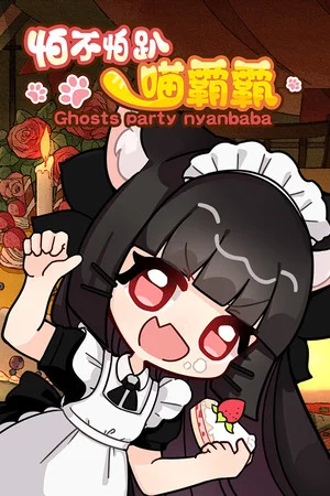 怕不怕趴喵霸霸 Ghost Party Nyanbaba poszter