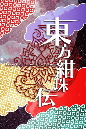 東方紺珠伝 ～ Legacy of Lunatic Kingdom. poszter
