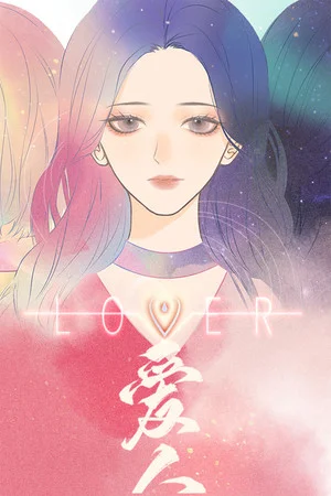 爱人 Lover poszter