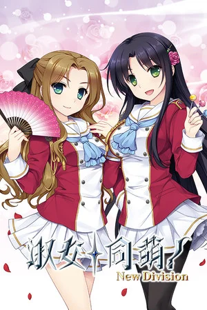 淑女同萌！-New Division- poszter
