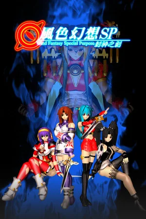 風色幻想SP:封神之刻 poszter