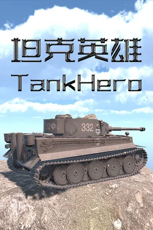 坦克英雄 TankHero poszter