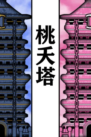 桃夭塔 TaoYaoTa poszter