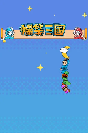 The Hilarious Three Kingdoms 爆笑三国 poszter