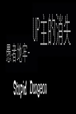 愚者地牢-UP主的消失 poszter