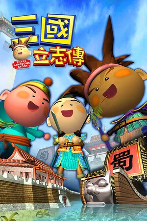 三國立志傳 poszter