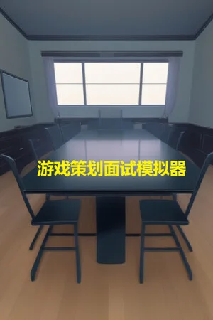 游戏策划面试模拟器 poszter
