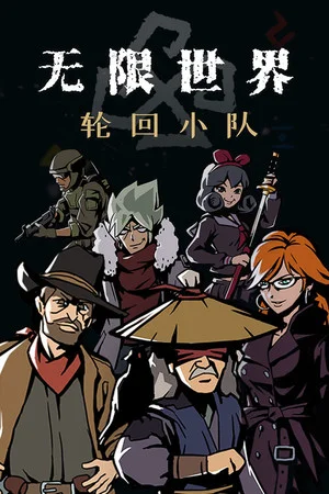 无限世界:轮回小队 poszter