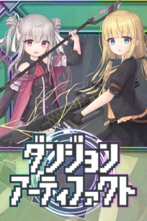 ダンジョンアーティファクト poszter
