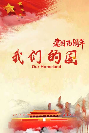 我们的国 poszter