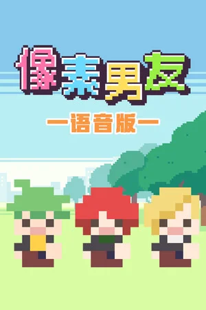 像素男友 语音完整版 poszter