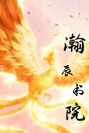 瀚辰书院 poszter