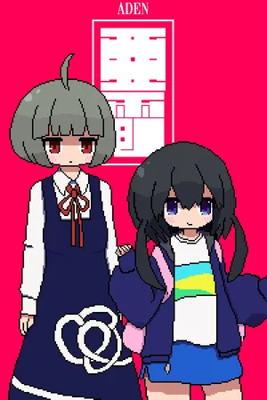 亜電 poszter