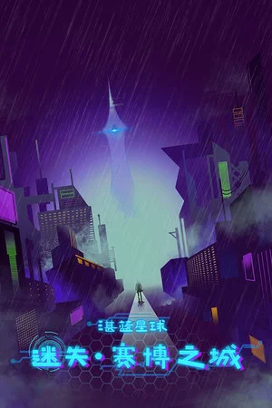 湛蓝星球-迷失·赛博之城 poszter