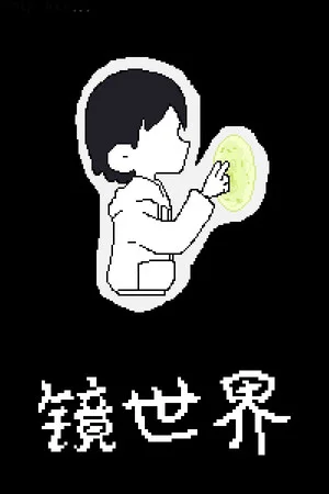 镜世界 poszter
