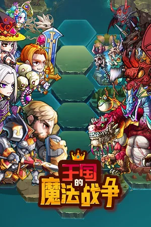 王国的魔法战争 poszter