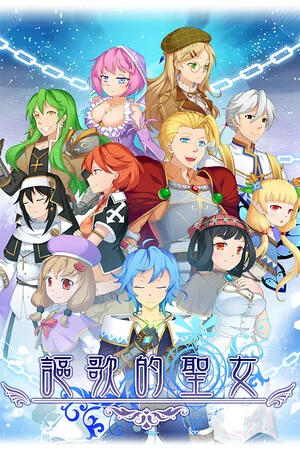 謳歌的聖女 poszter