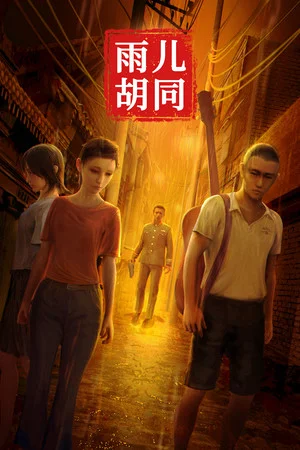 孙美琪疑案:雨儿胡同 poszter