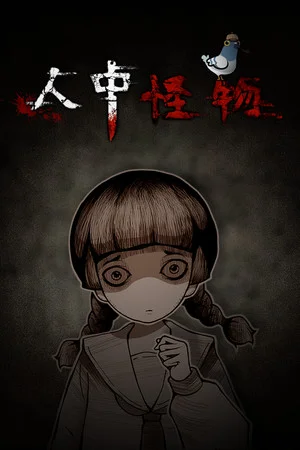 人中怪物 poszter