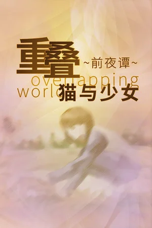 重叠·前夜谭：猫与少女 poszter
