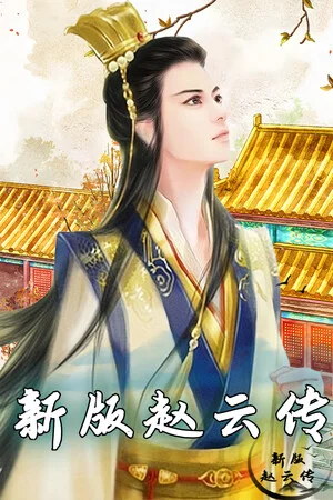 赵云传：新版赵云传 poszter