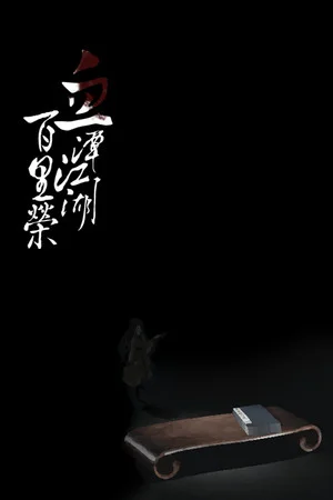血潭江湖百里荣 poszter