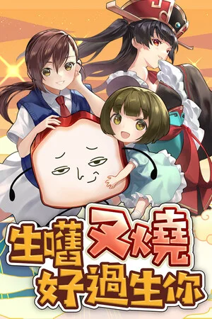生嚿叉燒好過生你 poszter