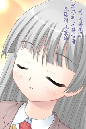 내 여동생과 친구의 여동생을 교환해 보았다 poszter