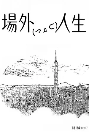 場外人生 poszter