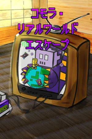 コモラ・リアルワールドエスケープ poszter