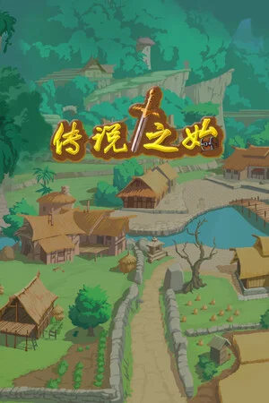 传说之始 poszter
