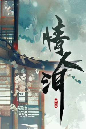情人泪 poszter